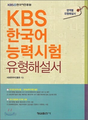 KBS 한국어 능력시험 유형해설서