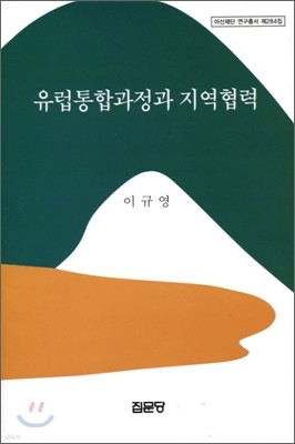 유럽 통합 과정과 지역 협력