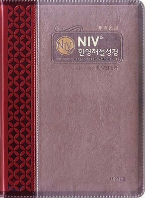 개역한글 NIV 한영해설성경 통일한영찬송가(중,합본,색인,이태리신소재,지퍼)(14.5*20.5)(투톤와인)