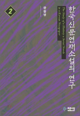 한국 신문연재소설의 사적 연구 2