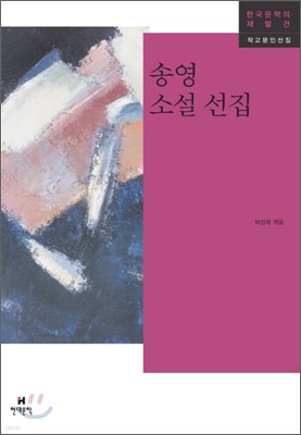 송영 소설 선집