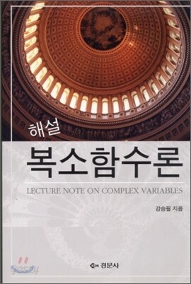 해설 복소 함수론