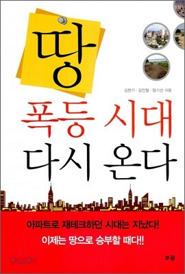 땅 폭등 시대 다시 온다