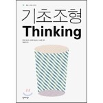 기초 조형 Thinking