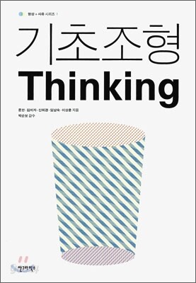 기초 조형 Thinking