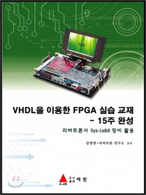 VHDL을 이용한 FPGA실습교재 15주 완성