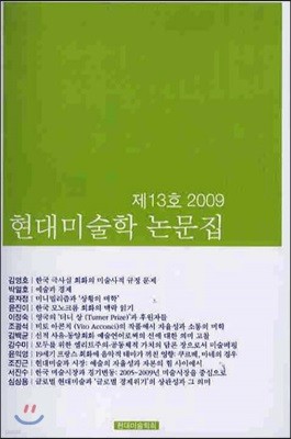 현대 미술학 논문집 제 13호