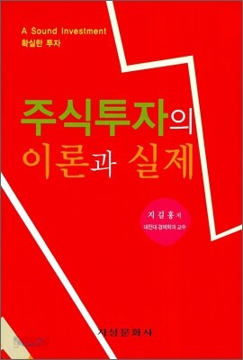 주식투자의 이론과 실제