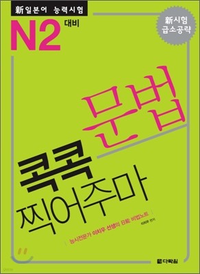 新 일본어 능력시험 문법 콕콕 찍어주마 N2 대비