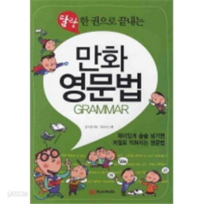 한 권으로 끝내는 만화 영문법