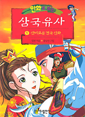 만화로 보는 삼국유사 1