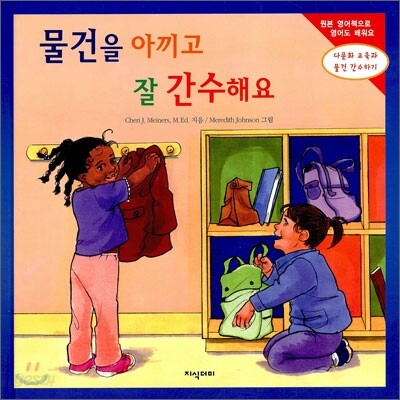 물건을 아끼고 잘 간수해요