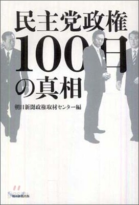 民主黨政權100日の眞相