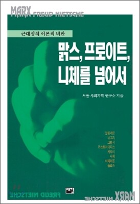맑스, 프로이트, 니체를 넘어서