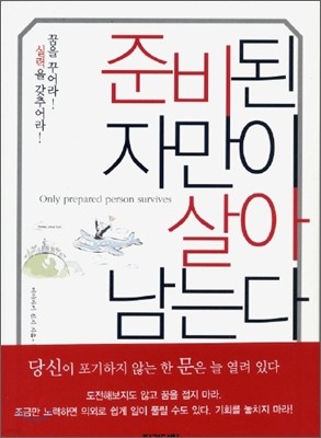 준비된 자만이 살아남는다