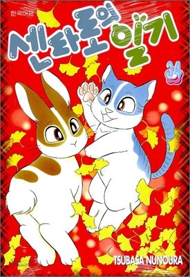 센타로의 일기 34