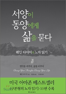 서양이 동양에게 삶을 묻다