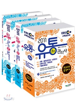 2011 EBS 교육방송교재 유통관리사 2급