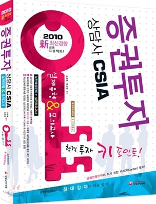 2010 증권투자상담사 실제유형 & 모의고사
