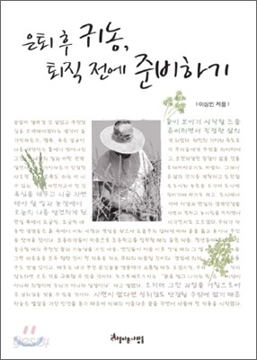 은퇴 후 귀농, 퇴직 전에 준비하기