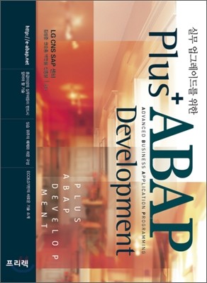 Plus ABAP 플러스 아밥 Development