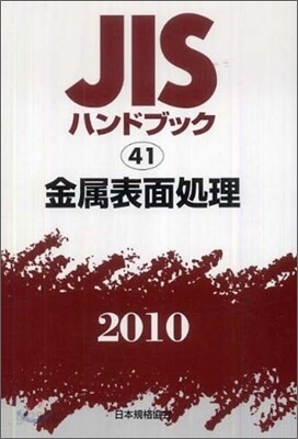 JISハンドブック(2010)金屬表面處理