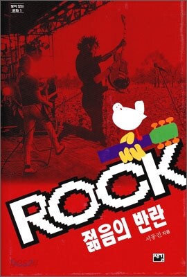 ROCK 젊음의 반란