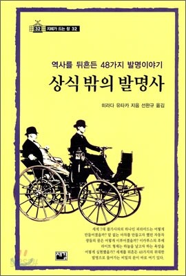 상식 밖의 발명사
