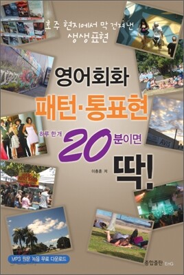 영어회화 패턴·통표현 하루 한 개 20분이면 딱!