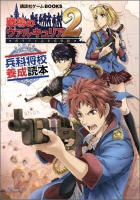 戰場のヴァルキュリア2ガリア王立士官學校兵科將校養成讀本