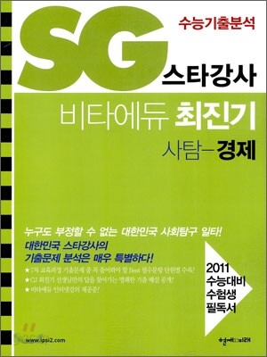 SG 스타강사 비타에듀 최진기 사탐 경제 (2010년)
