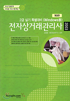 전자상거래관리사 2급 실기 특별대비 (Windows용)