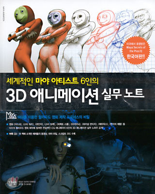 세계적인 마야 아티스트 6인의 3D 애니메이션 실무 노트