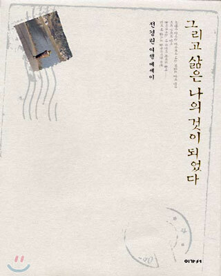 그리고 삶은 나의 것이 되었다
