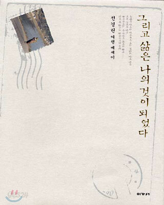 그리고 삶은 나의 것이 되었다