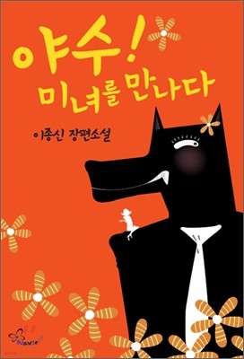 야수! 미녀를 만나다