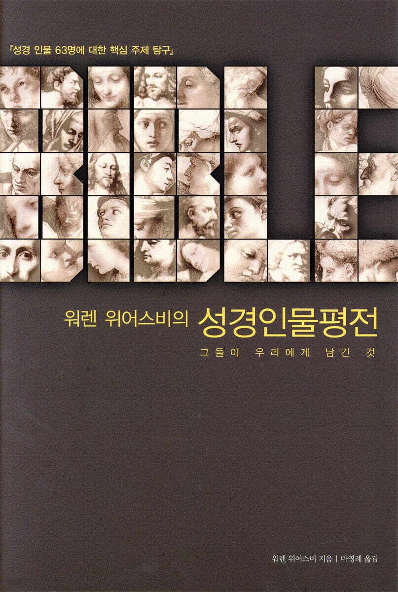 워렌 위어스비의 성경인물평전