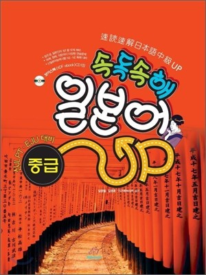 속독속해 일본어 중급 UP