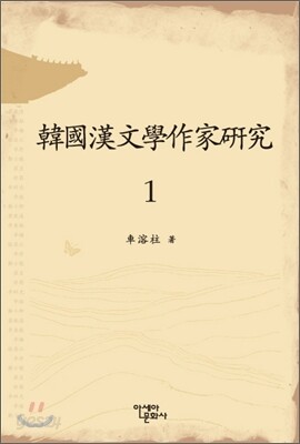 한국 한문학 작가 연구 1