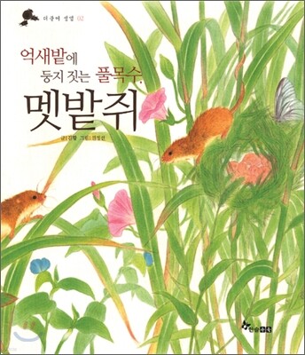 억새밭에 둥지 짓는 풀목수, 멧밭쥐