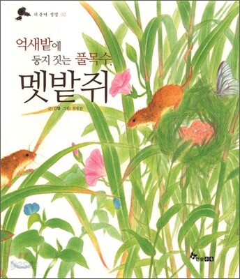 억새밭에 둥지 짓는 풀목수, 멧밭쥐