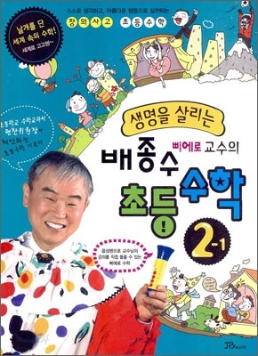 생명을 살리는 배종수 삐에로 교수의 초등수학 2-1