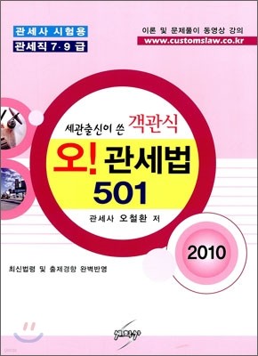 [염가한정판매] 2010 세관출신이 쓴 객관식 오! 관세법 501