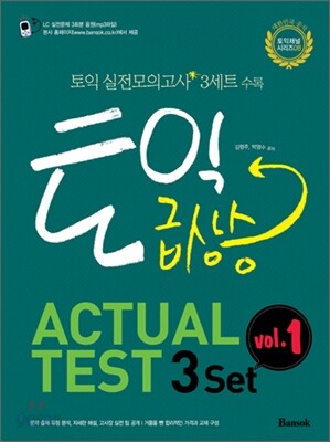 토익 급상승 ACTUAL TEST 3 set vol.1
