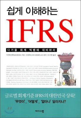 쉽게 이해하는 IFRS