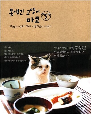 못생긴 고양이 마코 PART 2