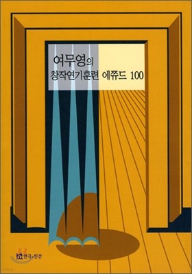 여무영의 창작 연기 훈련 에쮸드 100