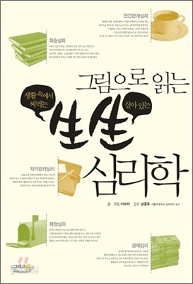 그림으로 읽는 생생 심리학