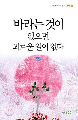 바라는 것이 없으면 괴로울 일이 없다