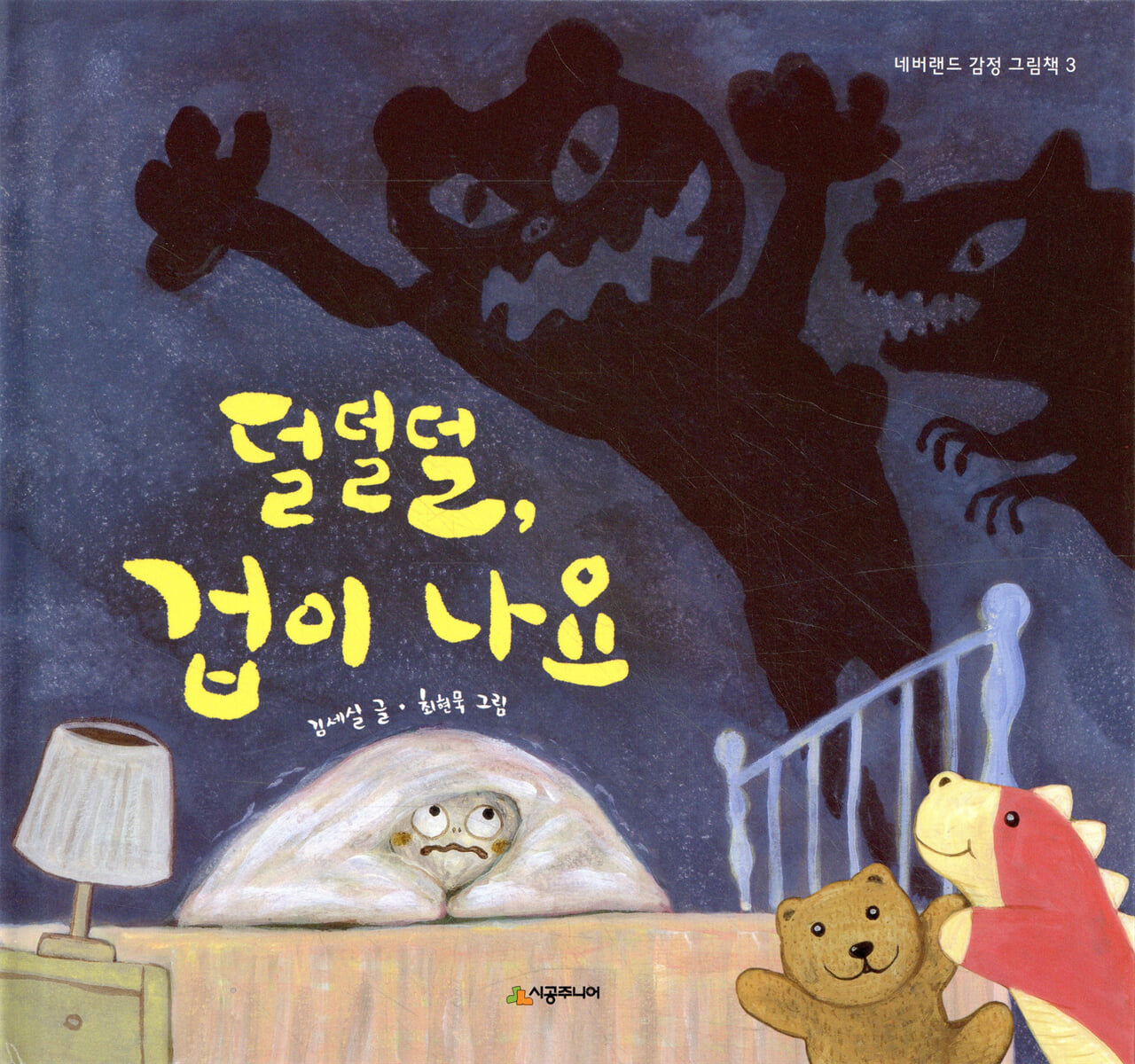 덜덜덜, 겁이 나요